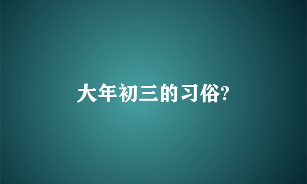 大年初三的习俗?