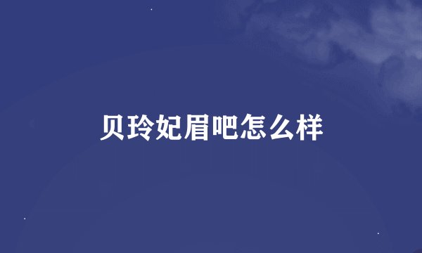 贝玲妃眉吧怎么样