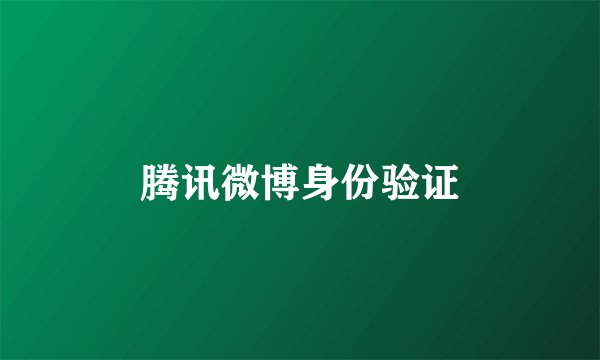 腾讯微博身份验证