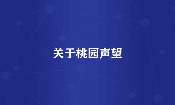 关于桃园声望