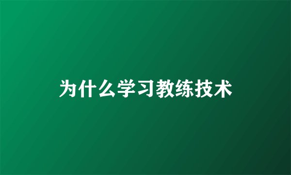 为什么学习教练技术