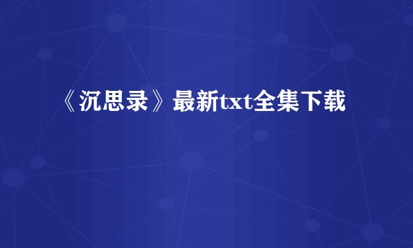 《沉思录》最新txt全集下载