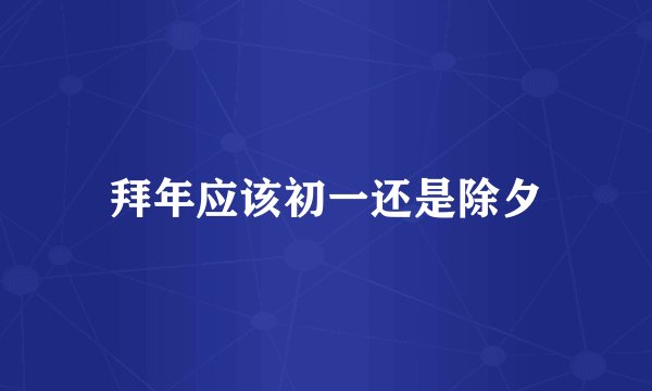 拜年应该初一还是除夕