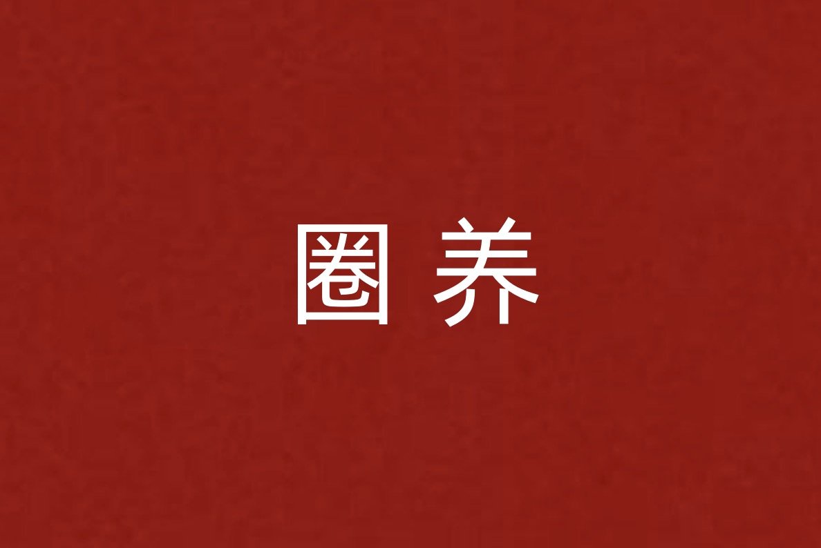 圈养是什么意思