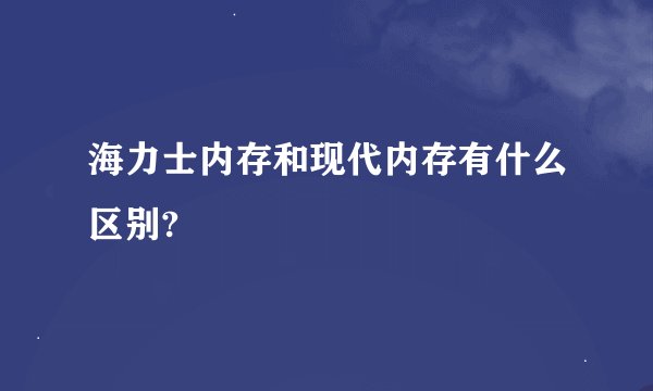 海力士内存和现代内存有什么区别?