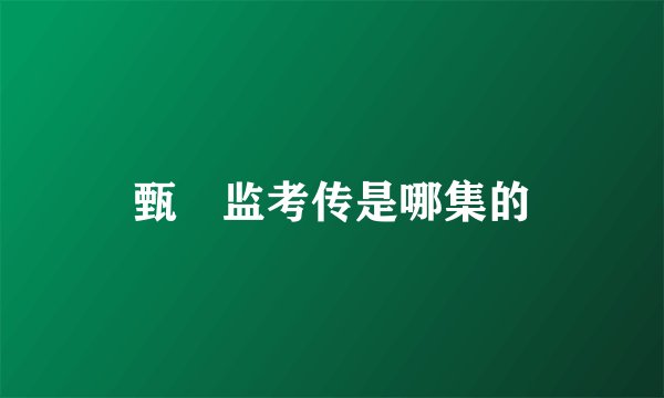 甄嬛监考传是哪集的