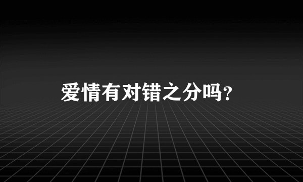 爱情有对错之分吗？