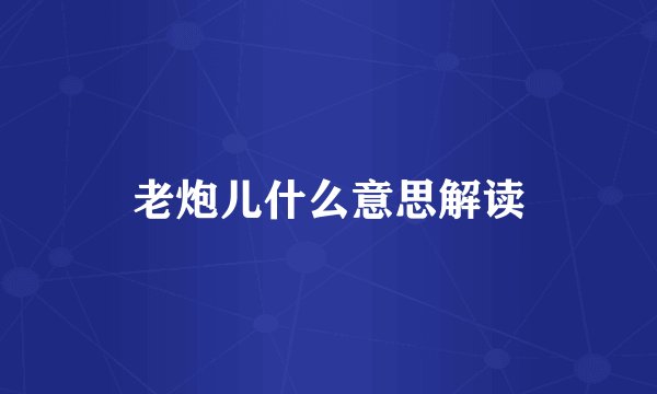 老炮儿什么意思解读