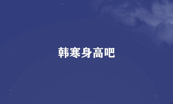 韩寒身高吧