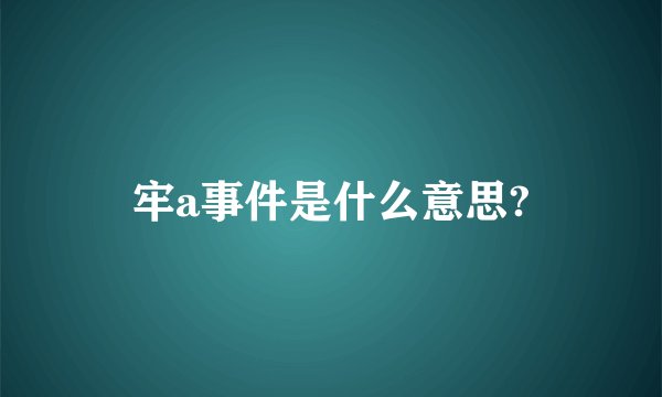 牢a事件是什么意思?