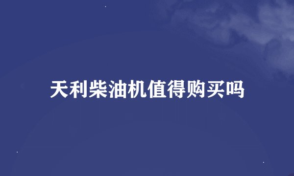 天利柴油机值得购买吗
