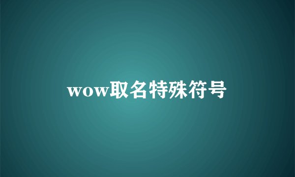 wow取名特殊符号