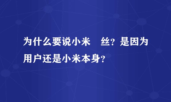 为什么要说小米屌丝？是因为用户还是小米本身？