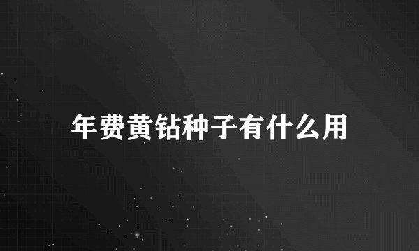 年费黄钻种子有什么用