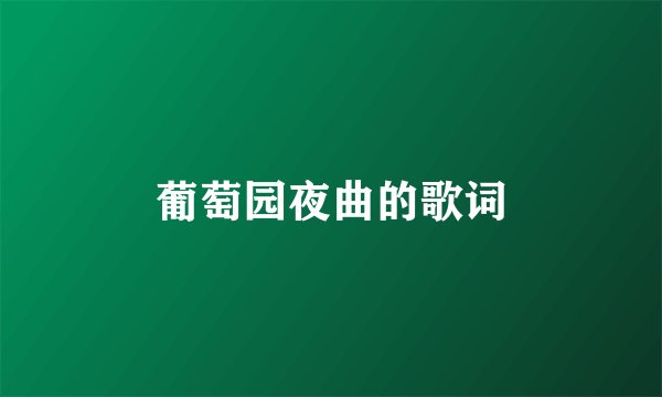 葡萄园夜曲的歌词