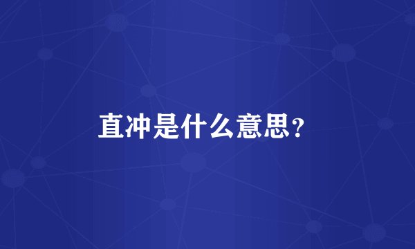 直冲是什么意思？