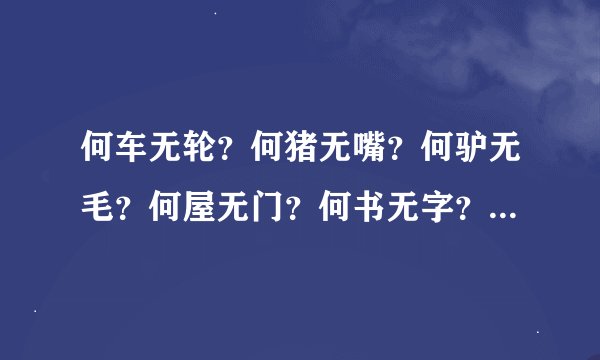 何车无轮？何猪无嘴？何驴无毛？何屋无门？何书无字？何花无叶？