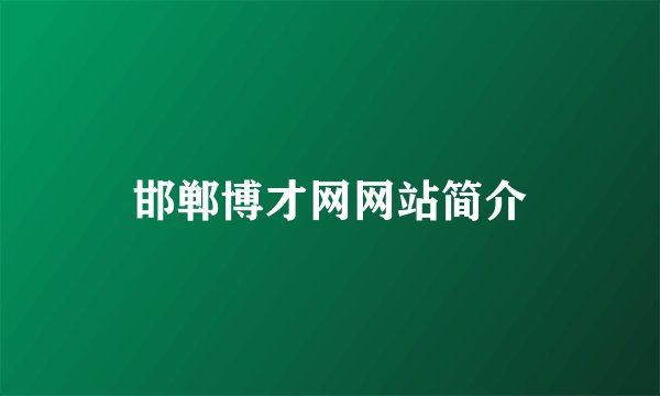 邯郸博才网网站简介
