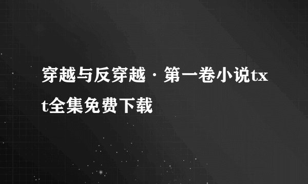 穿越与反穿越·第一卷小说txt全集免费下载