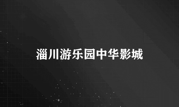 淄川游乐园中华影城