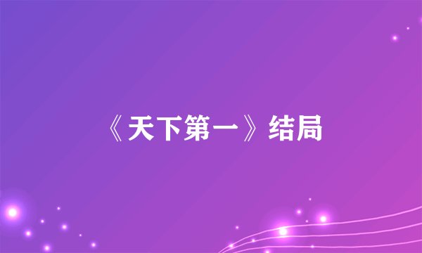《天下第一》结局