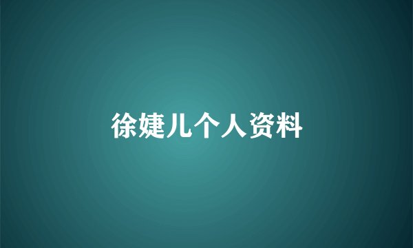 徐婕儿个人资料