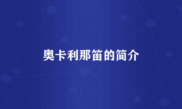 奥卡利那笛的简介