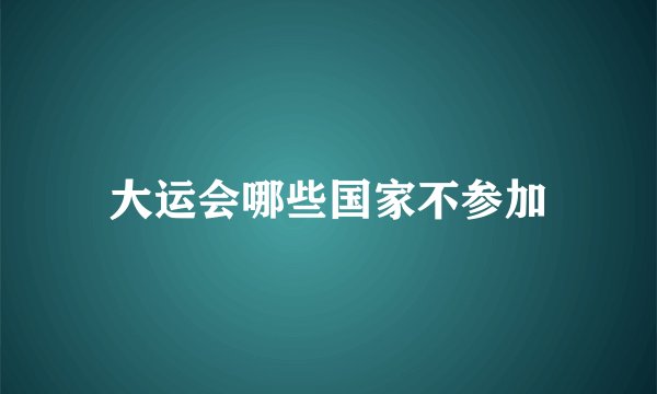 大运会哪些国家不参加