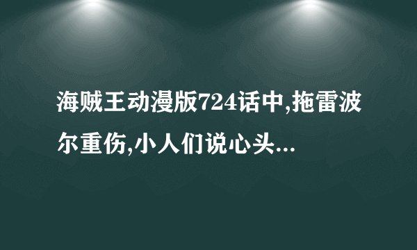 海贼王动漫版724话中,拖雷波尔重伤,小人们说心头清明许多,