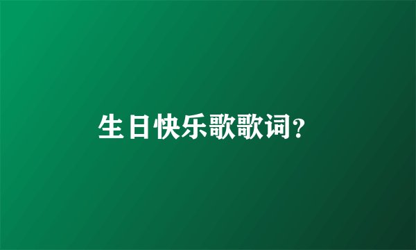 生日快乐歌歌词？