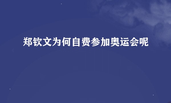 郑钦文为何自费参加奥运会呢