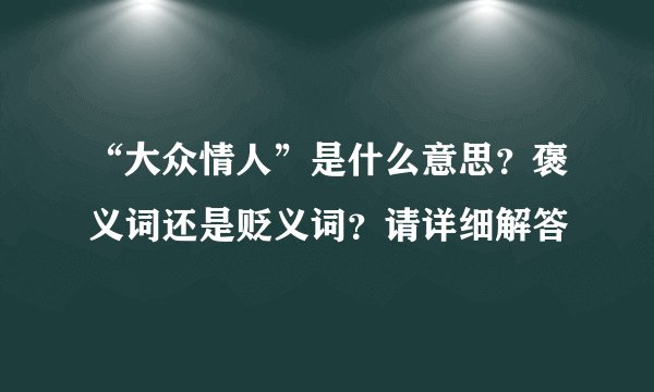 “大众情人”是什么意思？褒义词还是贬义词？请详细解答