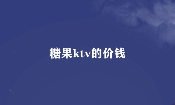 糖果ktv的价钱