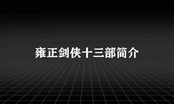 雍正剑侠十三部简介