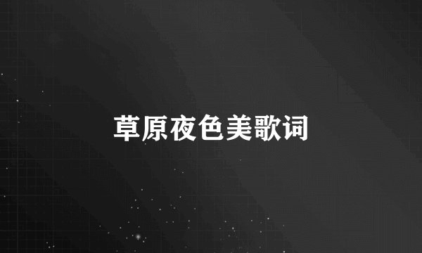 草原夜色美歌词