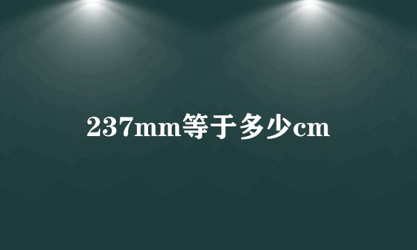 237mm等于多少cm
