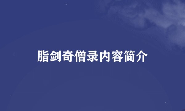 脂剑奇僧录内容简介