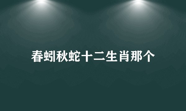 春蚓秋蛇十二生肖那个