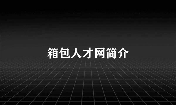 箱包人才网简介