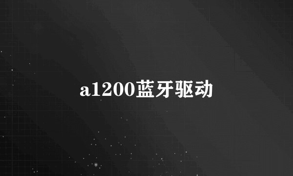 a1200蓝牙驱动