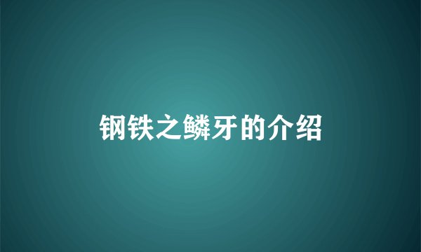 钢铁之鳞牙的介绍