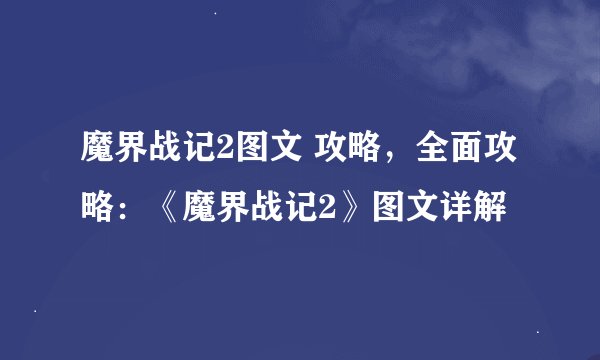 魔界战记2图文 攻略，全面攻略：《魔界战记2》图文详解