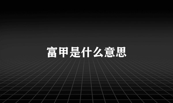 富甲是什么意思
