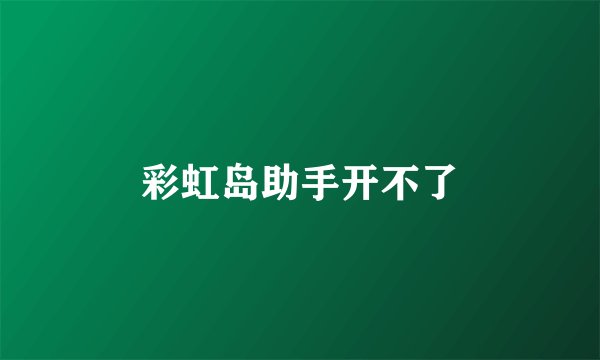 彩虹岛助手开不了