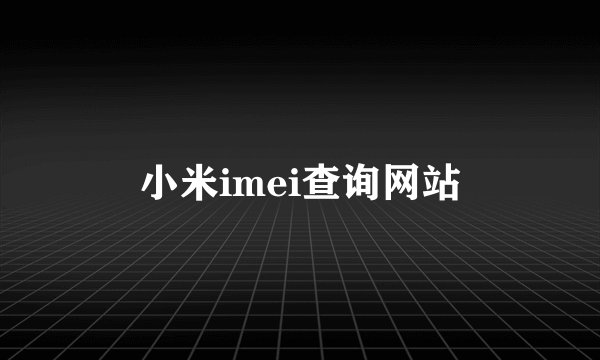 小米imei查询网站