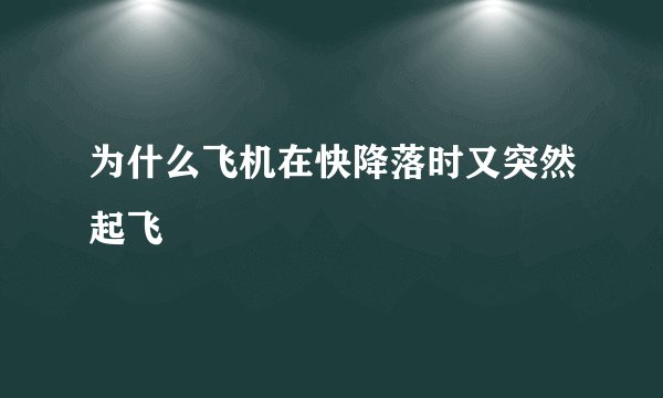 为什么飞机在快降落时又突然起飞