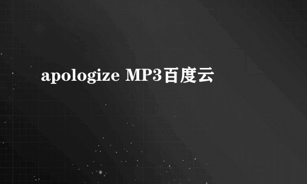 apologize MP3百度云