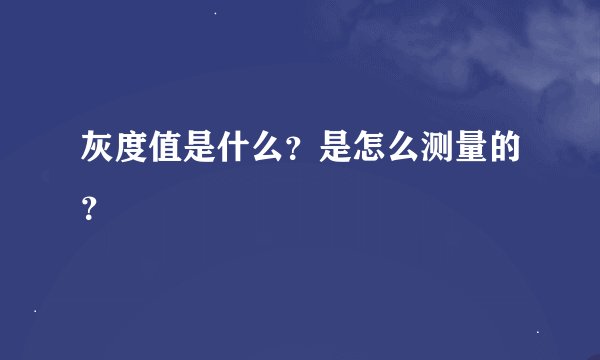 灰度值是什么？是怎么测量的？