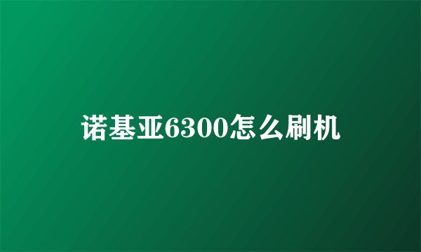 诺基亚6300怎么刷机
