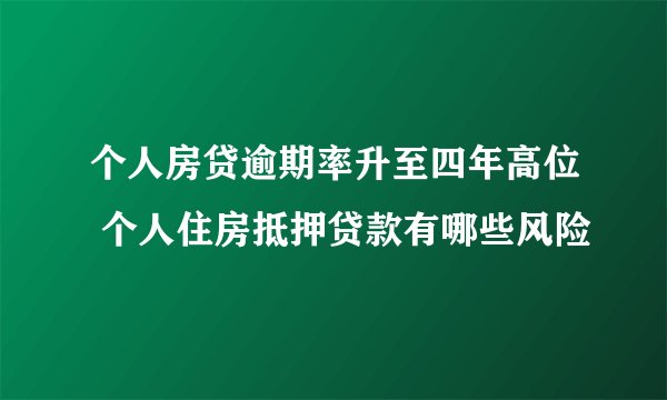 个人房贷逾期率升至四年高位 个人住房抵押贷款有哪些风险